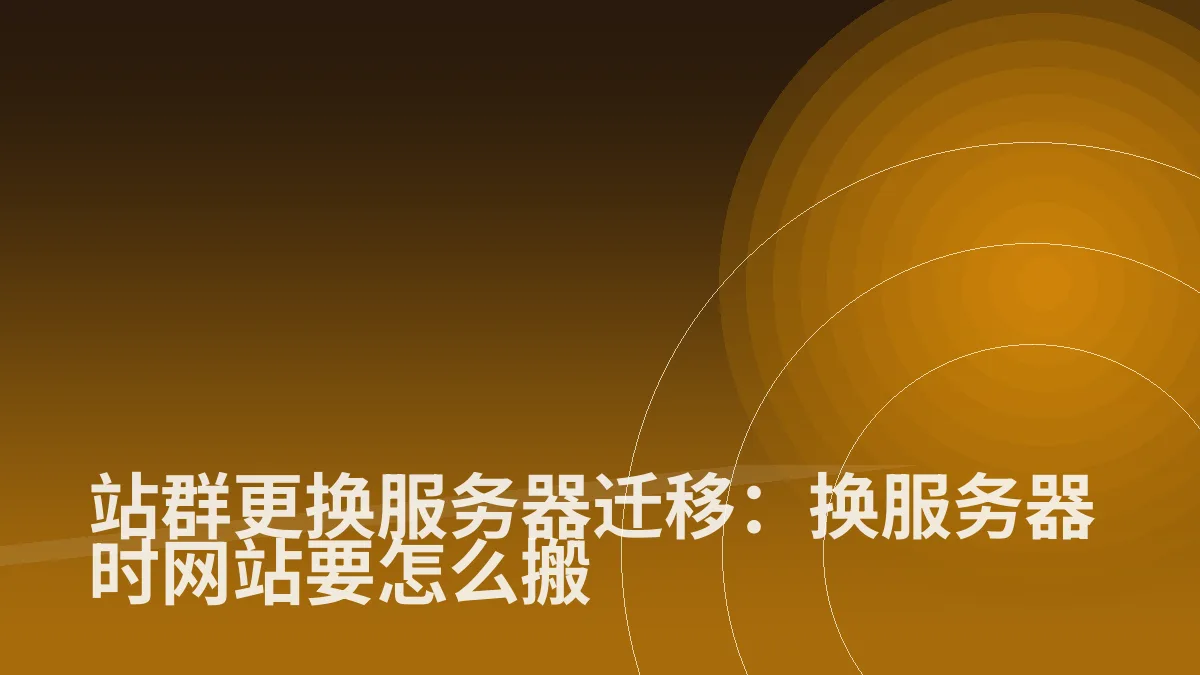 站群更换服务器迁移:换服务器时网站要怎么搬