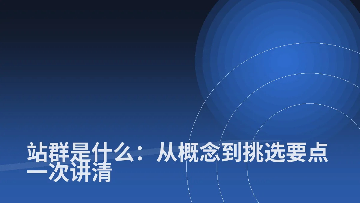 站群是什么:从概念到挑选要点一次讲清