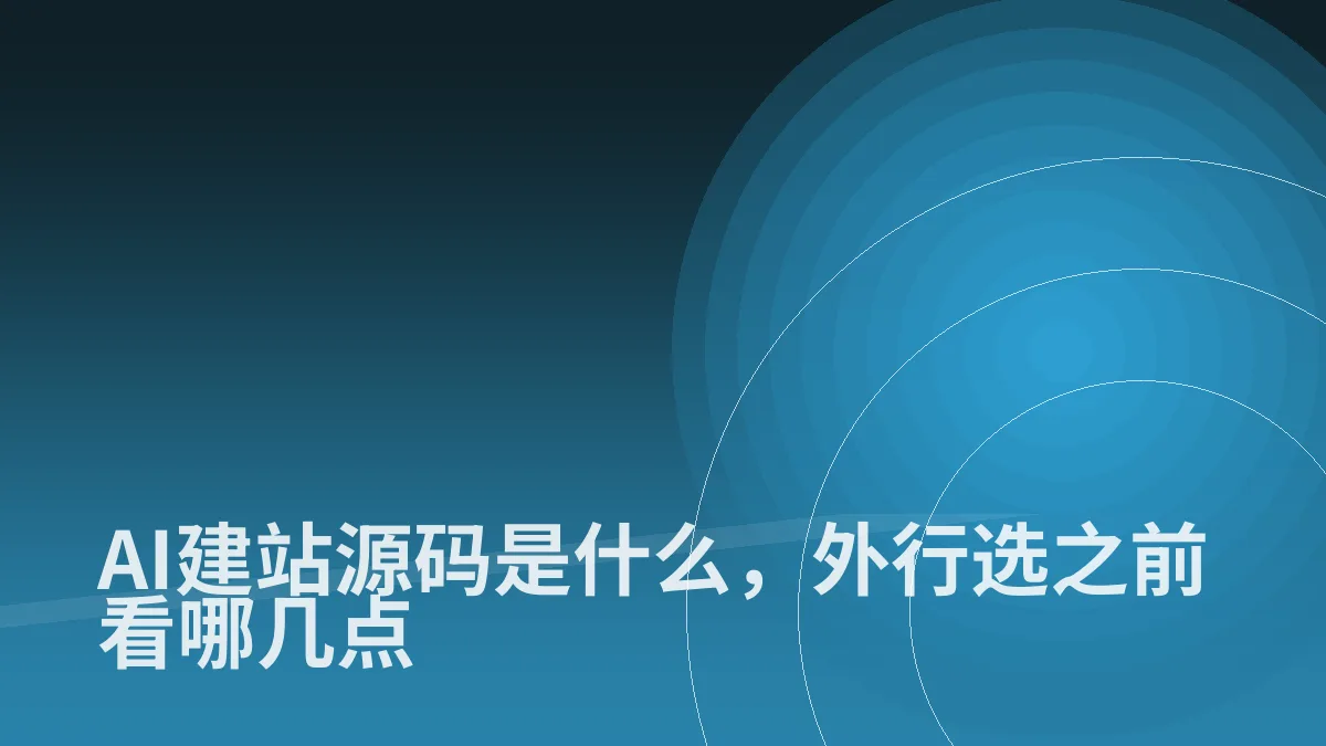 AI建站源码是什么,外行选之前看哪几点