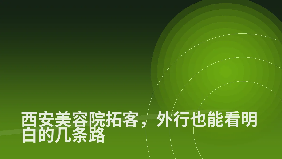 西安美容院拓客,外行也能看明白的几条路
