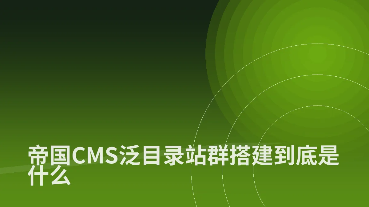 帝国CMS泛目录站群搭建到底是什么