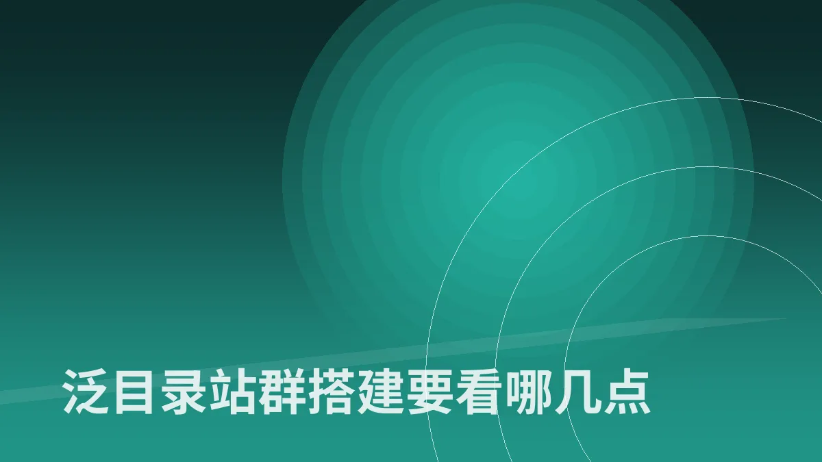 泛目录站群搭建要看哪几点