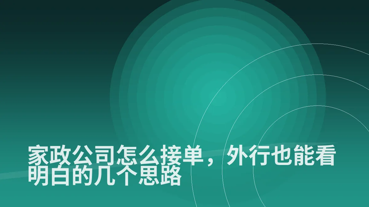 家政公司怎么接单,外行也能看明白的几个思路