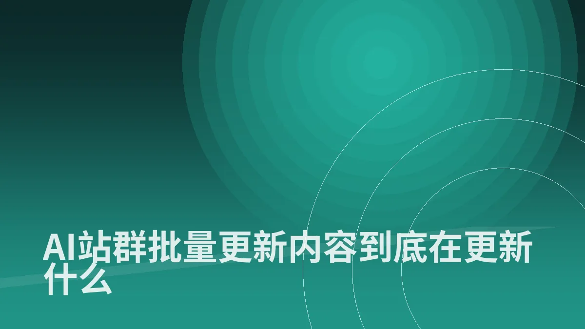 AI站群批量更新内容到底在更新什么