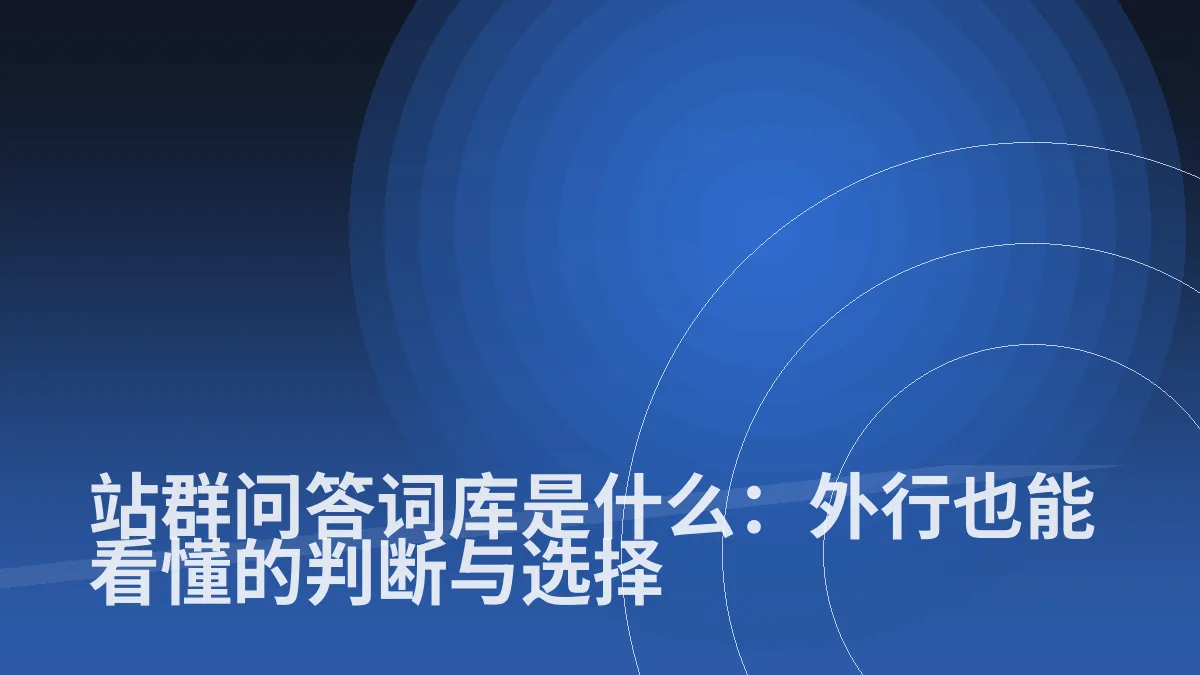站群问答词库是什么:外行也能看懂的判断与选择