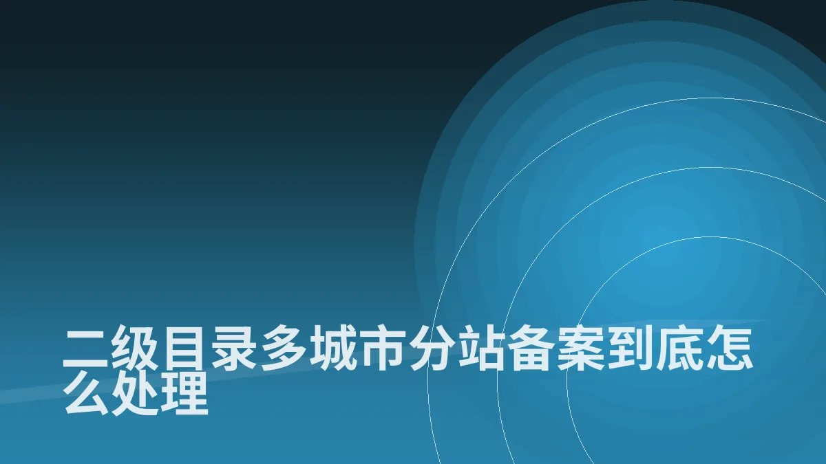 二级目录多城市分站备案到底怎么处理