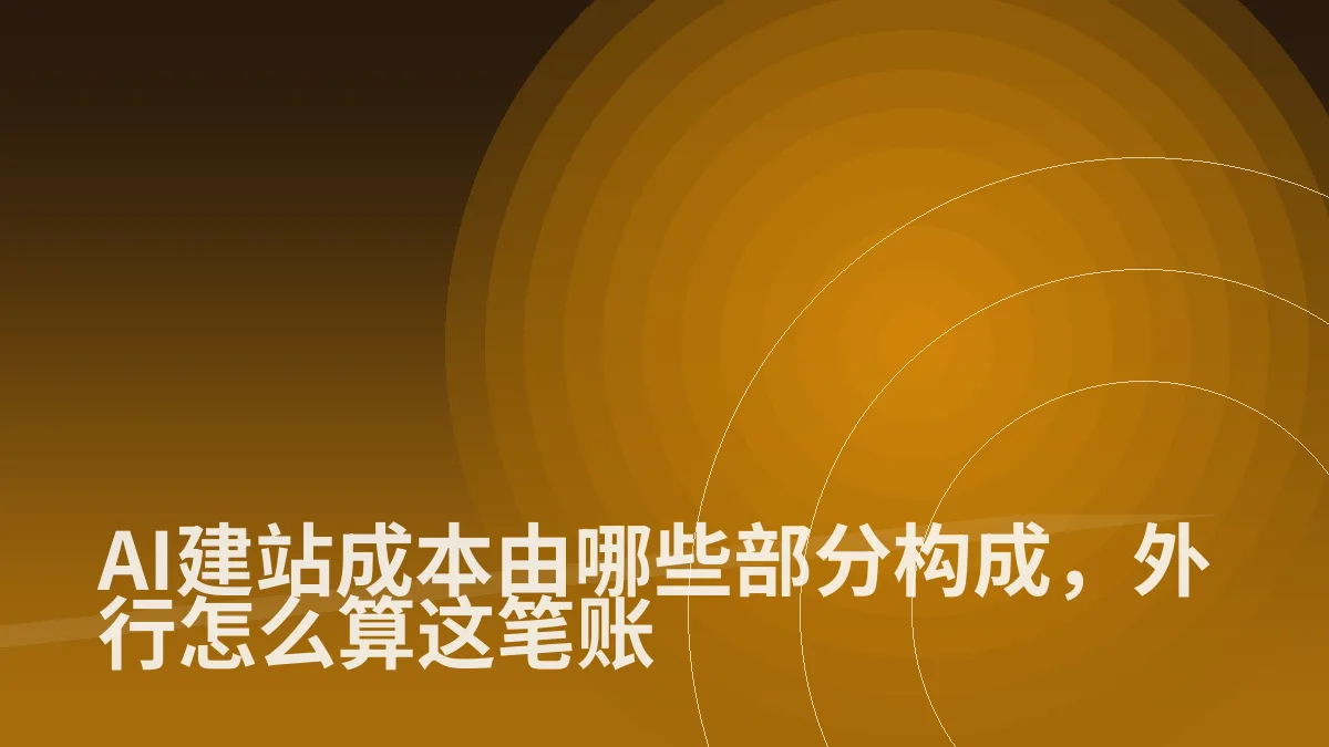AI建站成本由哪些部分构成,外行怎么算这笔账