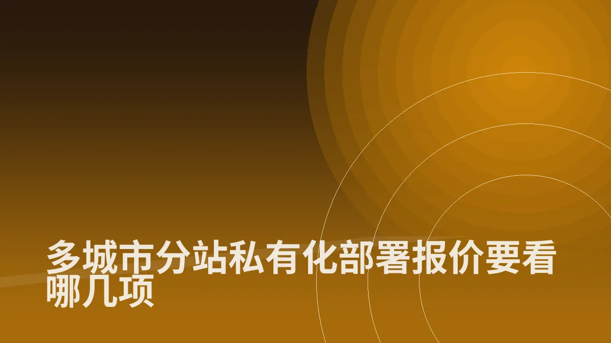 多城市分站私有化部署报价要看哪几项