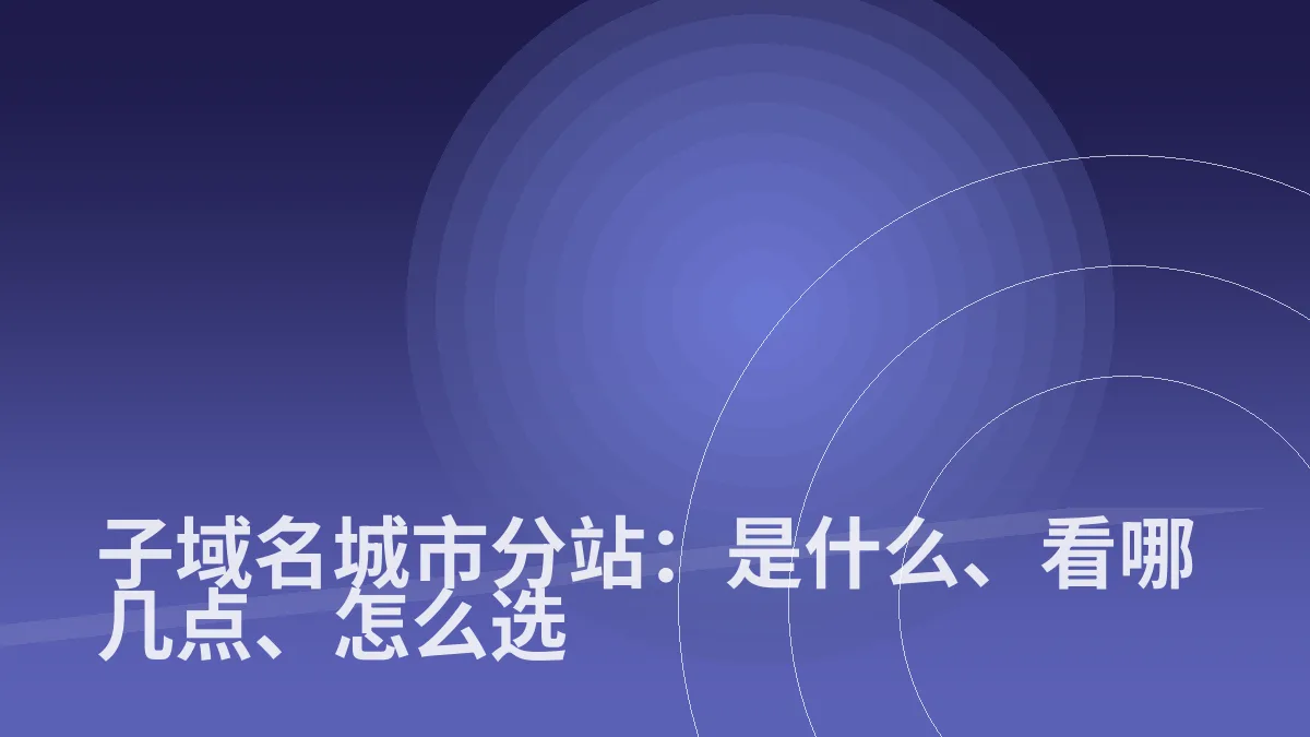 子域名城市分站：是什么、看哪几点、怎么选