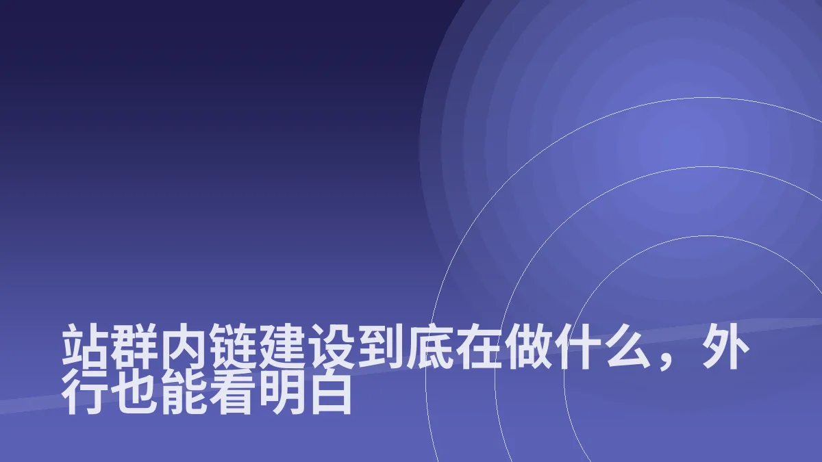 站群内链建设到底在做什么，外行也能看明白