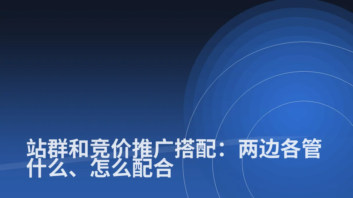 站群和竞价推广搭配:两边各管什么、怎么配合