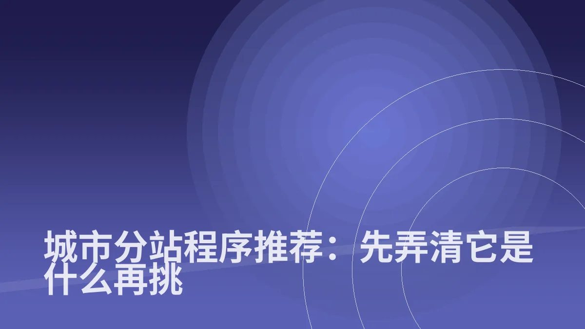城市分站程序推荐:先弄清它是什么再挑