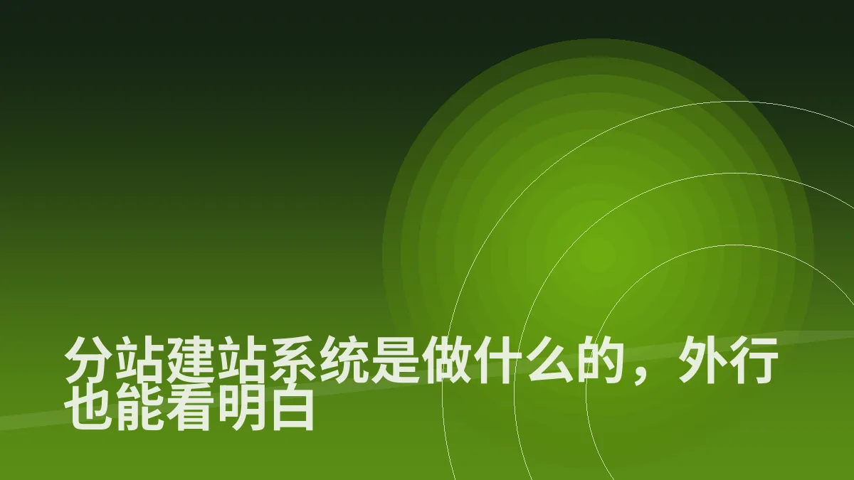 分站建站系统是做什么的,外行也能看明白