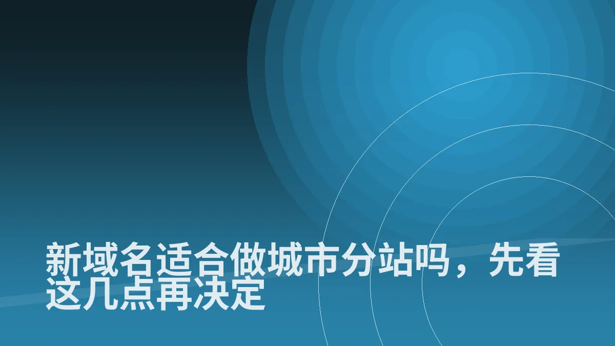 新域名适合做城市分站吗，先看这几点再决定