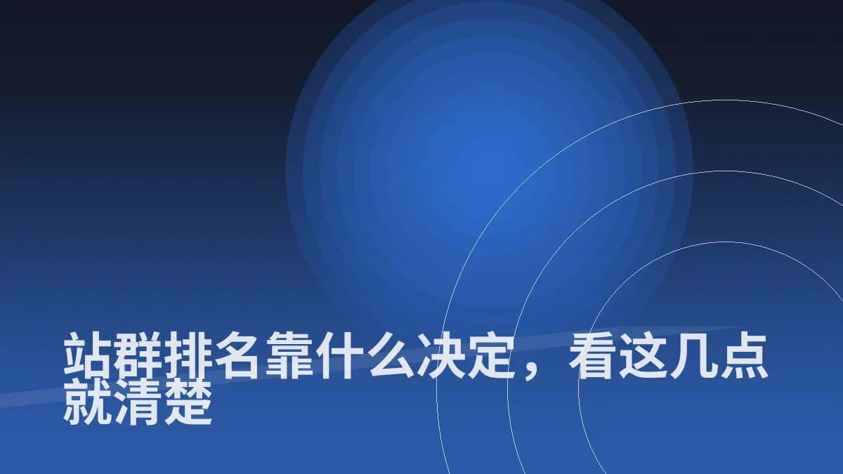 站群排名靠什么决定,看这几点就清楚