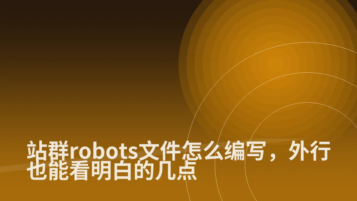 站群robots文件怎么编写,外行也能看明白的几点