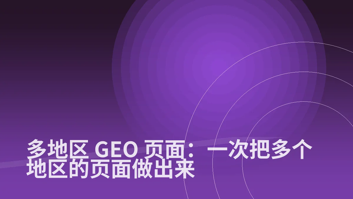 多地区 GEO 页面：一次把多个地区的页面做出来