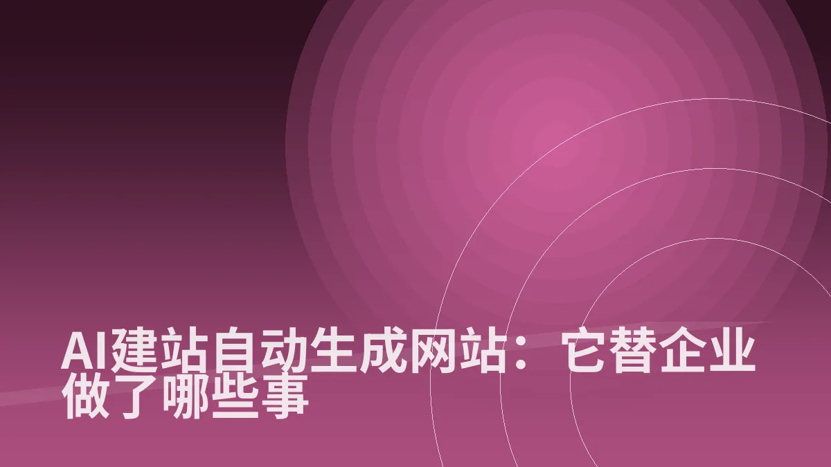 AI建站自动生成网站:它替企业做了哪些事