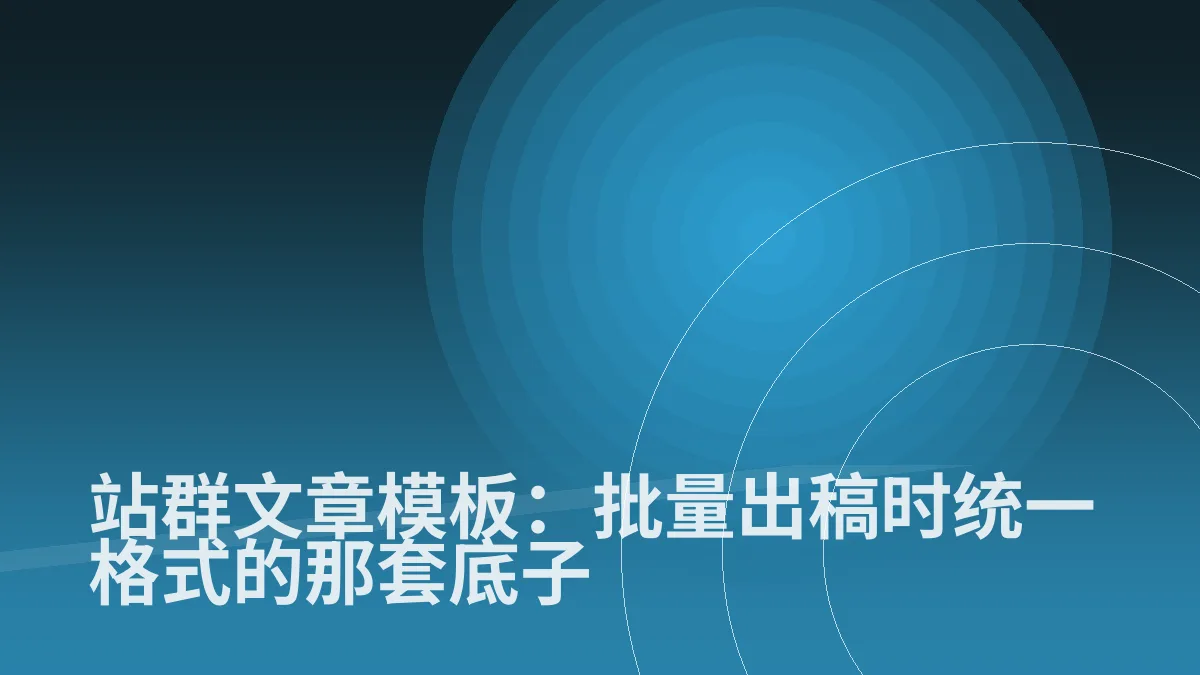 站群文章模板:批量出稿时统一格式的那套底子