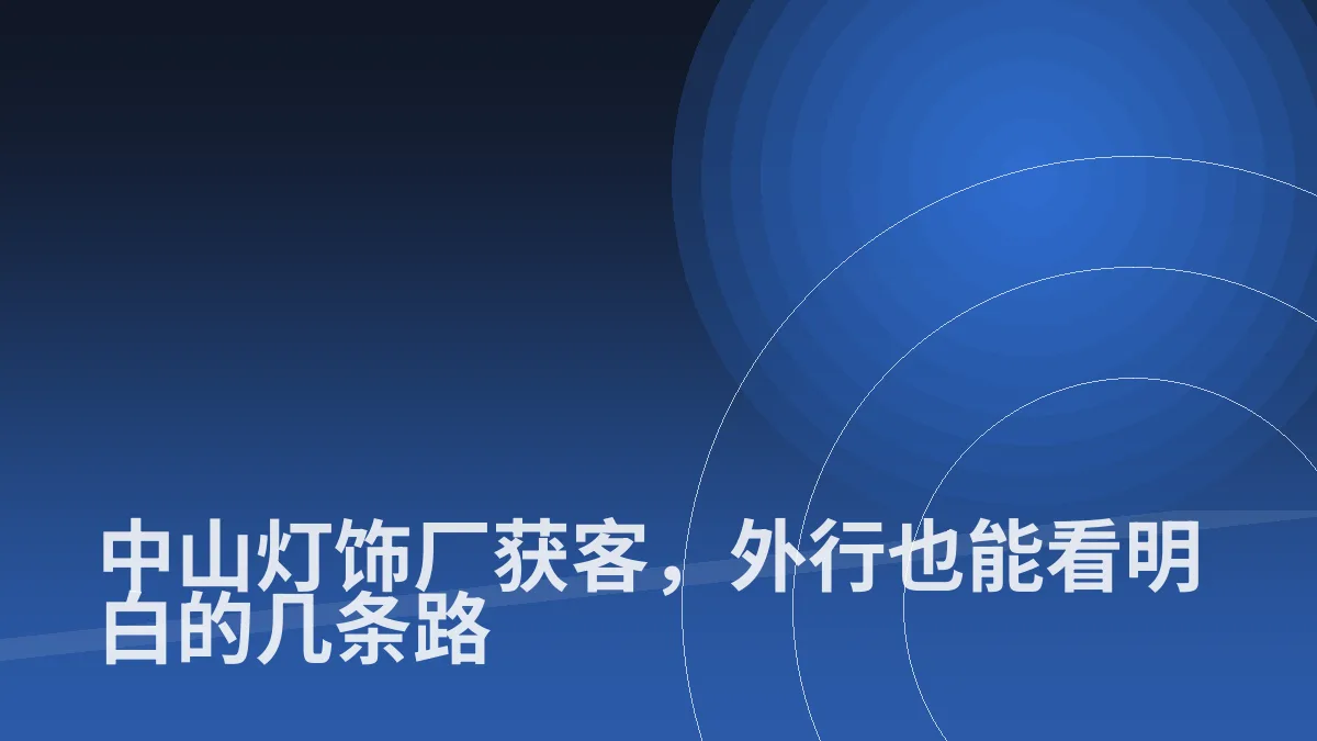 中山灯饰厂获客,外行也能看明白的几条路