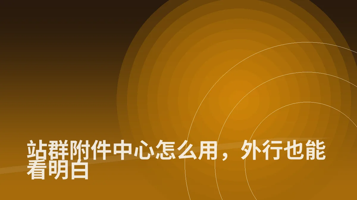 站群附件中心怎么用，外行也能看明白