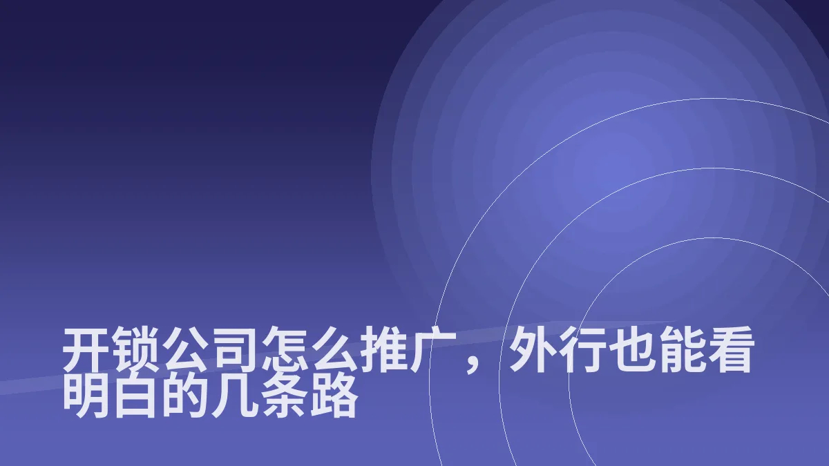 开锁公司怎么推广,外行也能看明白的几条路