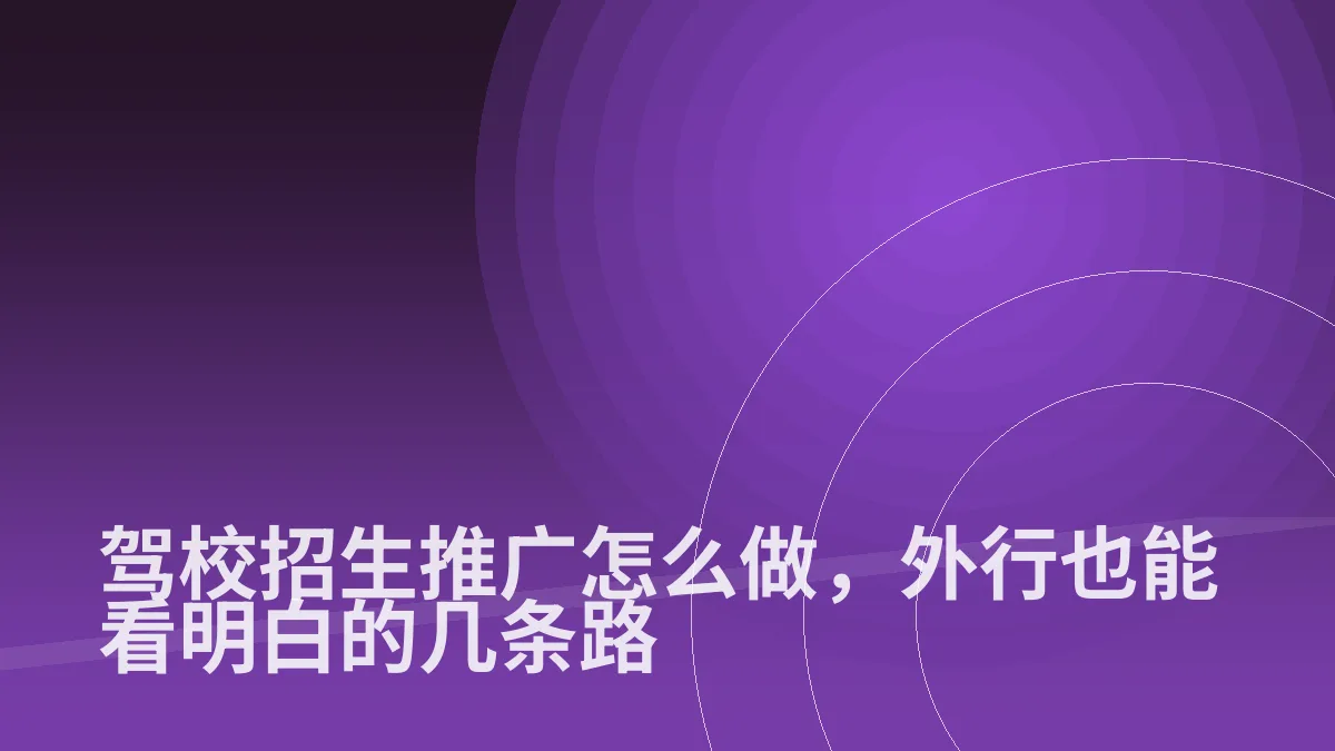 驾校招生推广怎么做,外行也能看明白的几条路