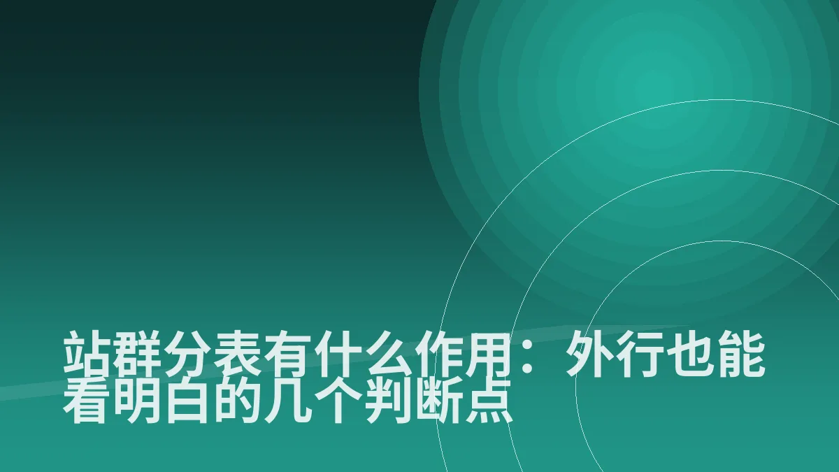 站群分表有什么作用:外行也能看明白的几个判断点