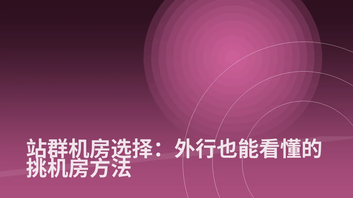 站群机房选择:外行也能看懂的挑机房方法