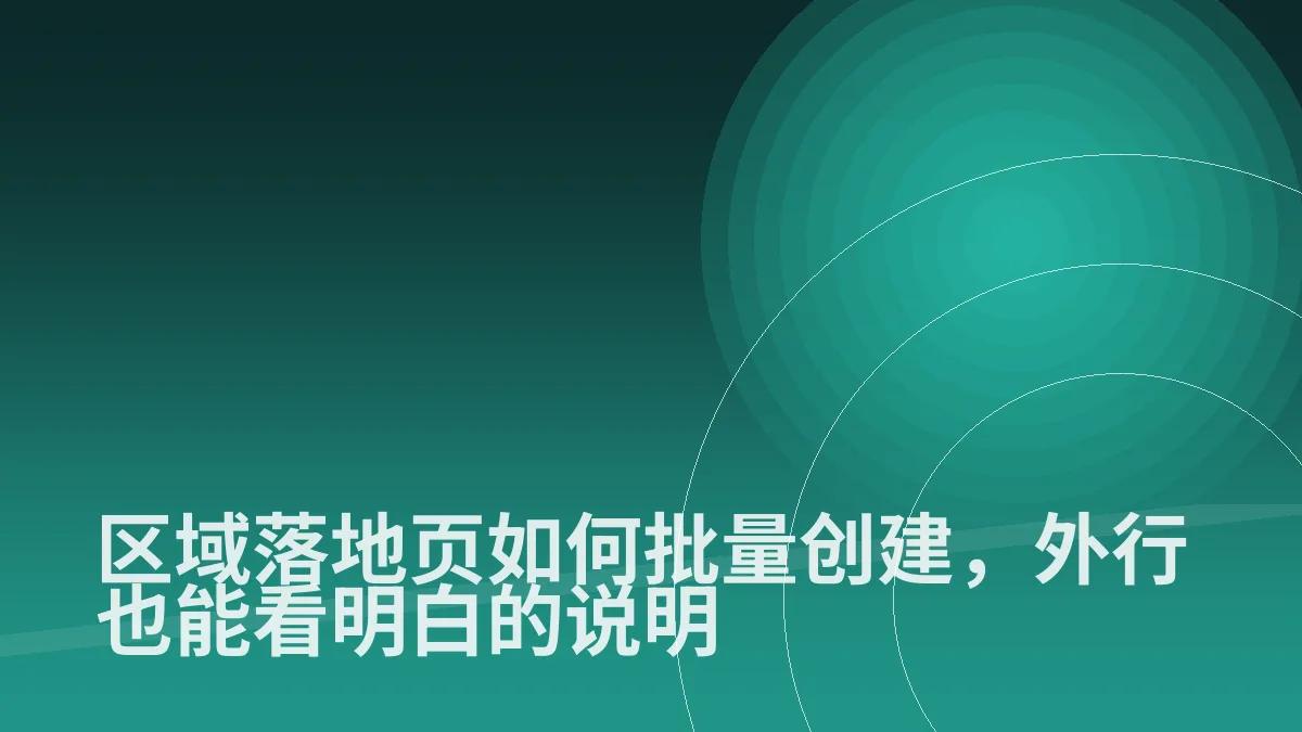 区域落地页如何批量创建,外行也能看明白的说明