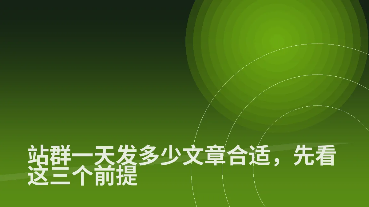 站群一天发多少文章合适,先看这三个前提