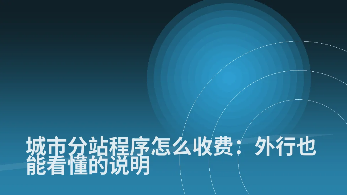 城市分站程序怎么收费:外行也能看懂的说明