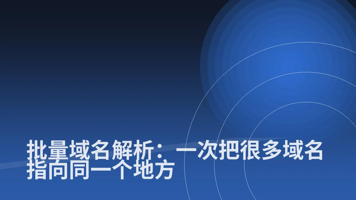 批量域名解析:一次把很多域名指向同一个地方