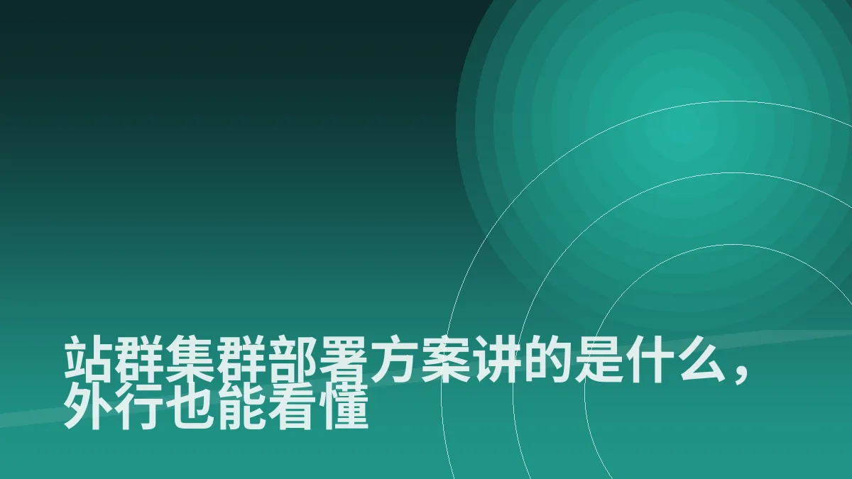 站群集群部署方案讲的是什么,外行也能看懂