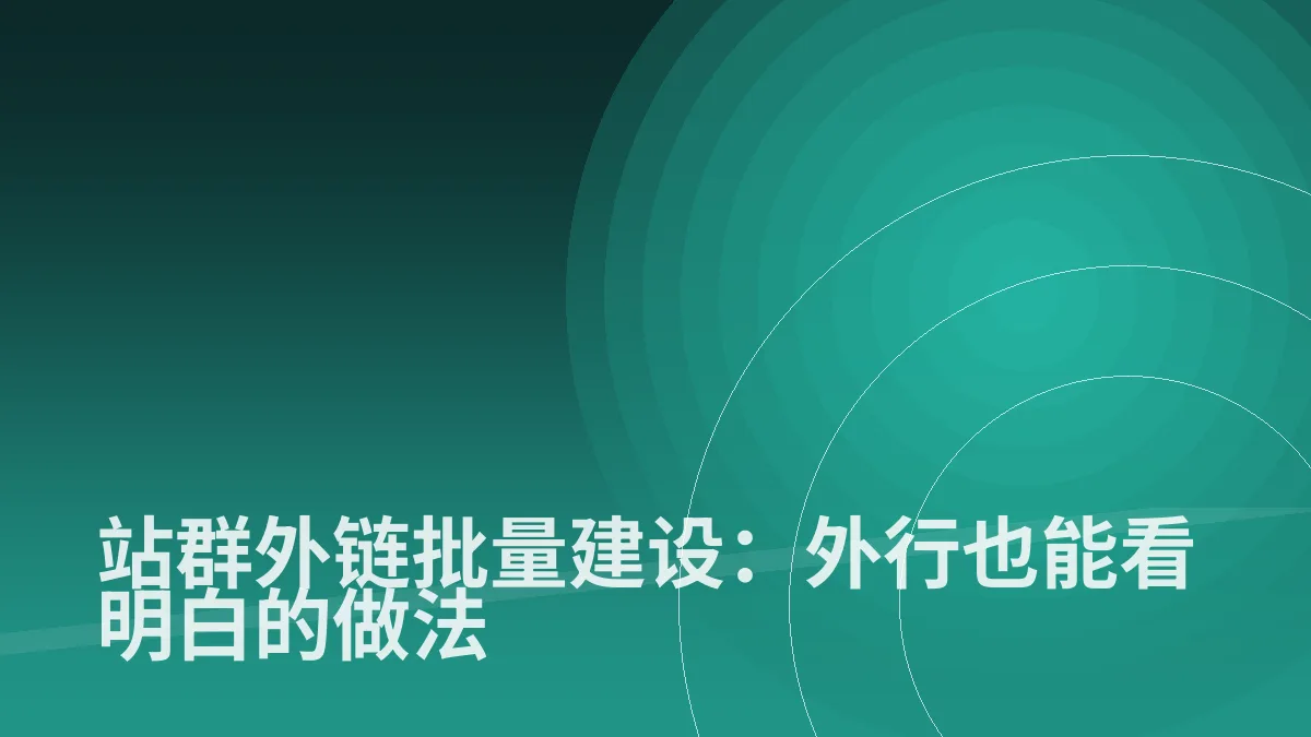 站群外链批量建设:外行也能看明白的做法