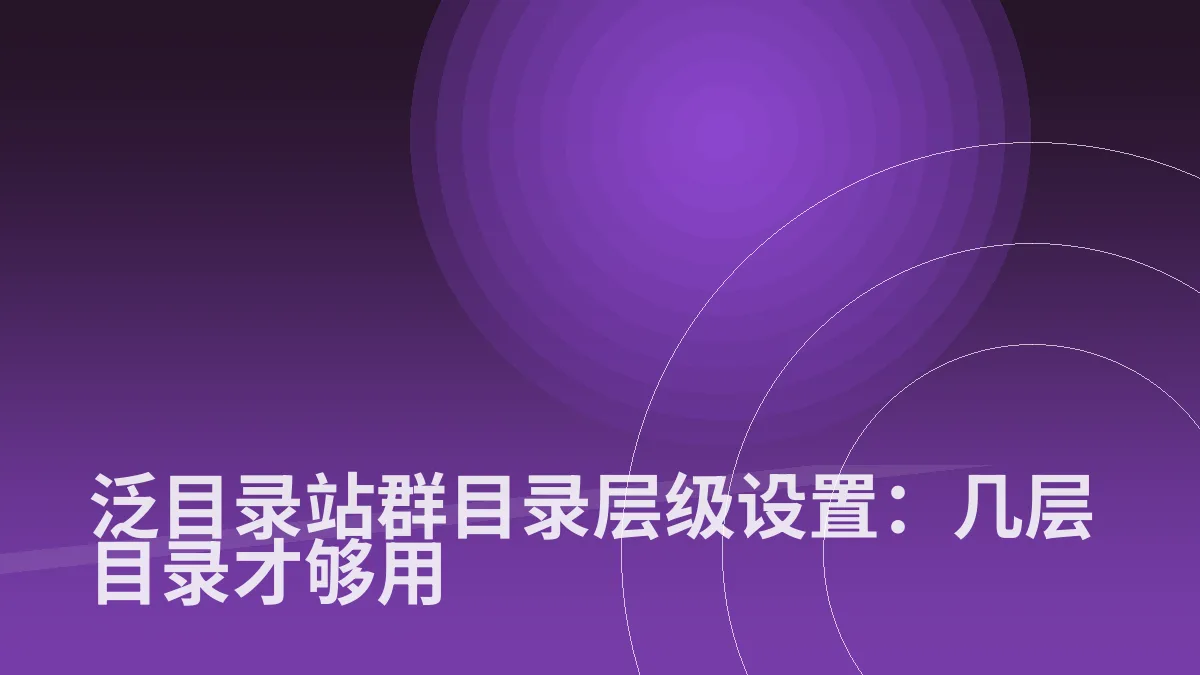 泛目录站群目录层级设置:几层目录才够用