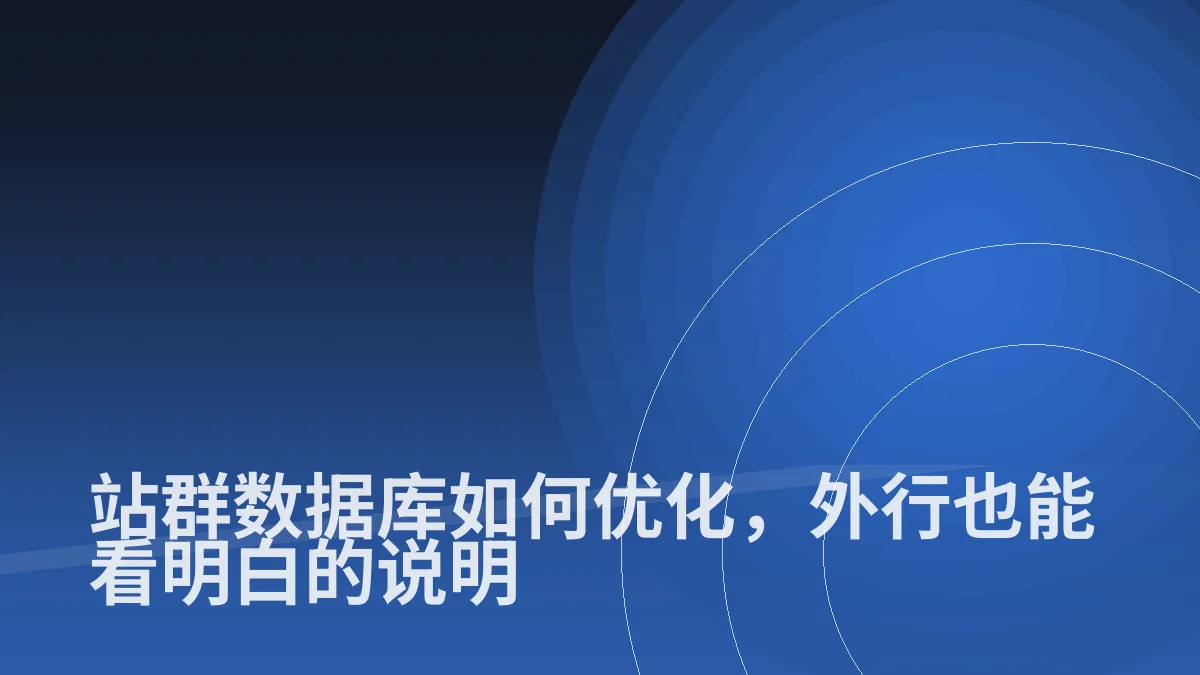 站群数据库如何优化，外行也能看明白的说明