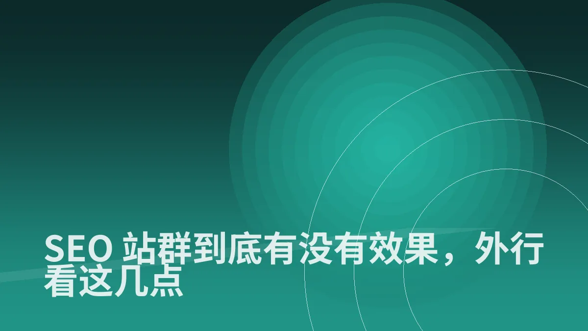 SEO 站群到底有没有效果,外行看这几点