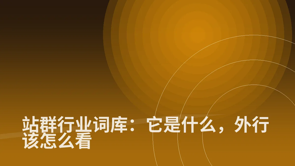 站群行业词库:它是什么,外行该怎么看