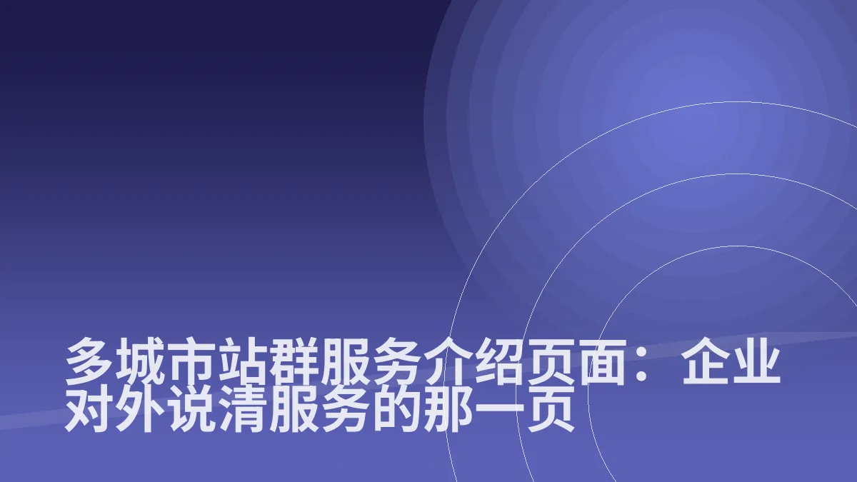 多城市站群服务介绍页面:企业对外说清服务的那一页