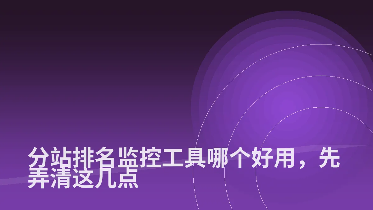 分站排名监控工具哪个好用,先弄清这几点