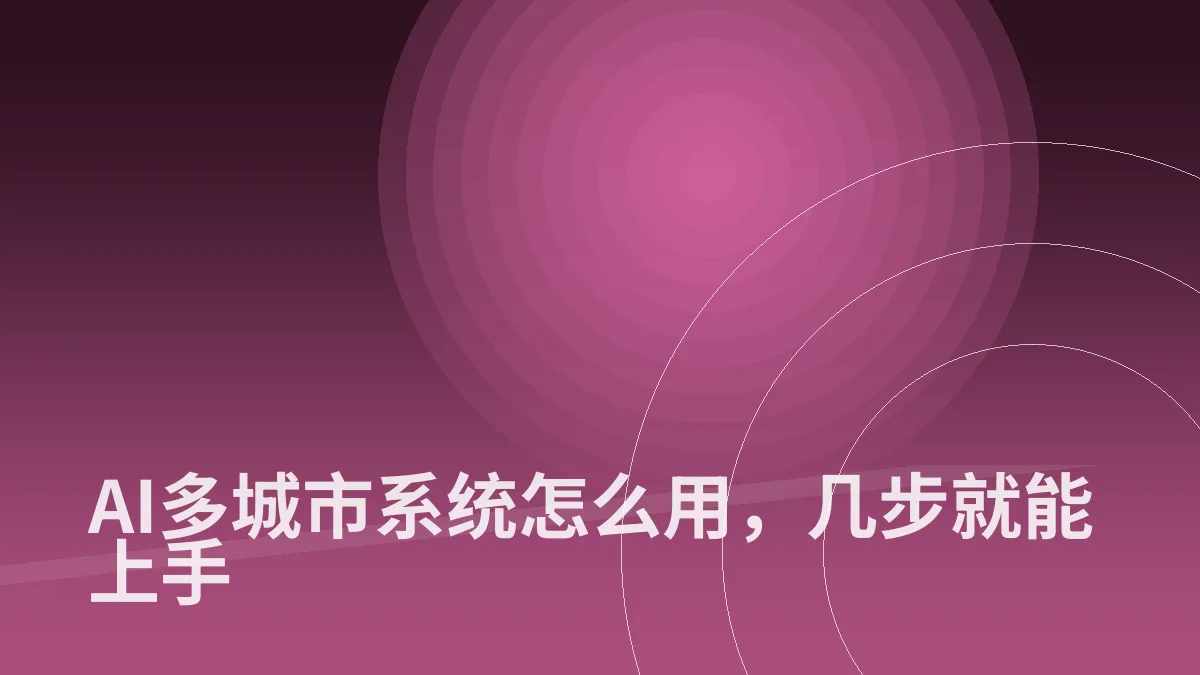 AI多城市系统怎么用,几步就能上手