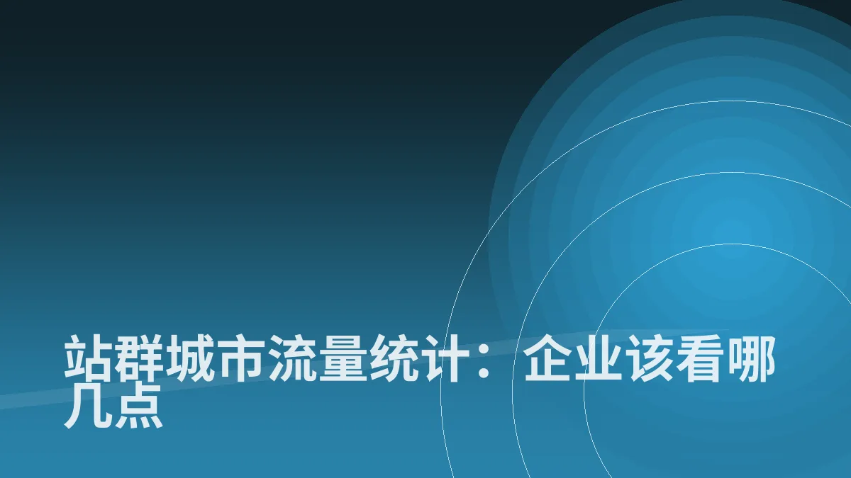 站群城市流量统计:企业该看哪几点