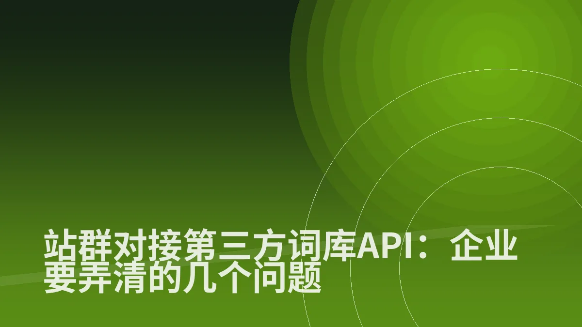 站群对接第三方词库API:企业要弄清的几个问题