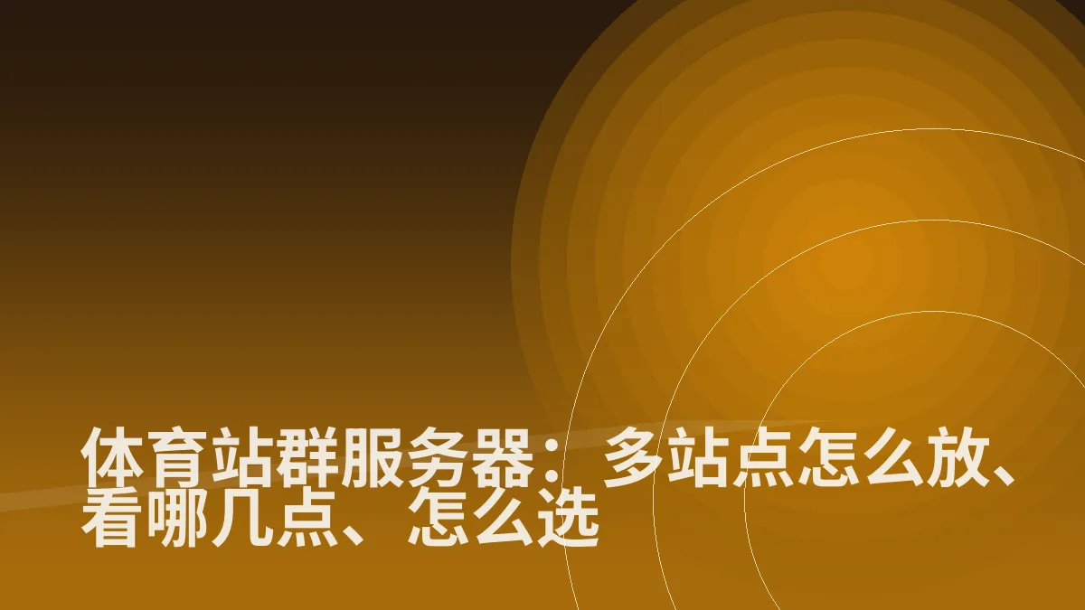 体育站群服务器:多站点怎么放、看哪几点、怎么选