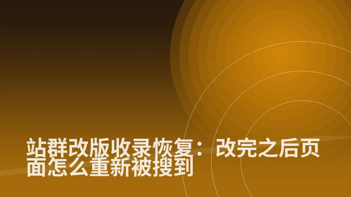 站群改版收录恢复:改完之后页面怎么重新被搜到