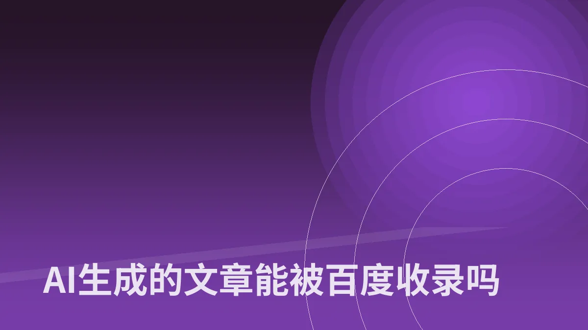 AI生成的文章能被百度收录吗
