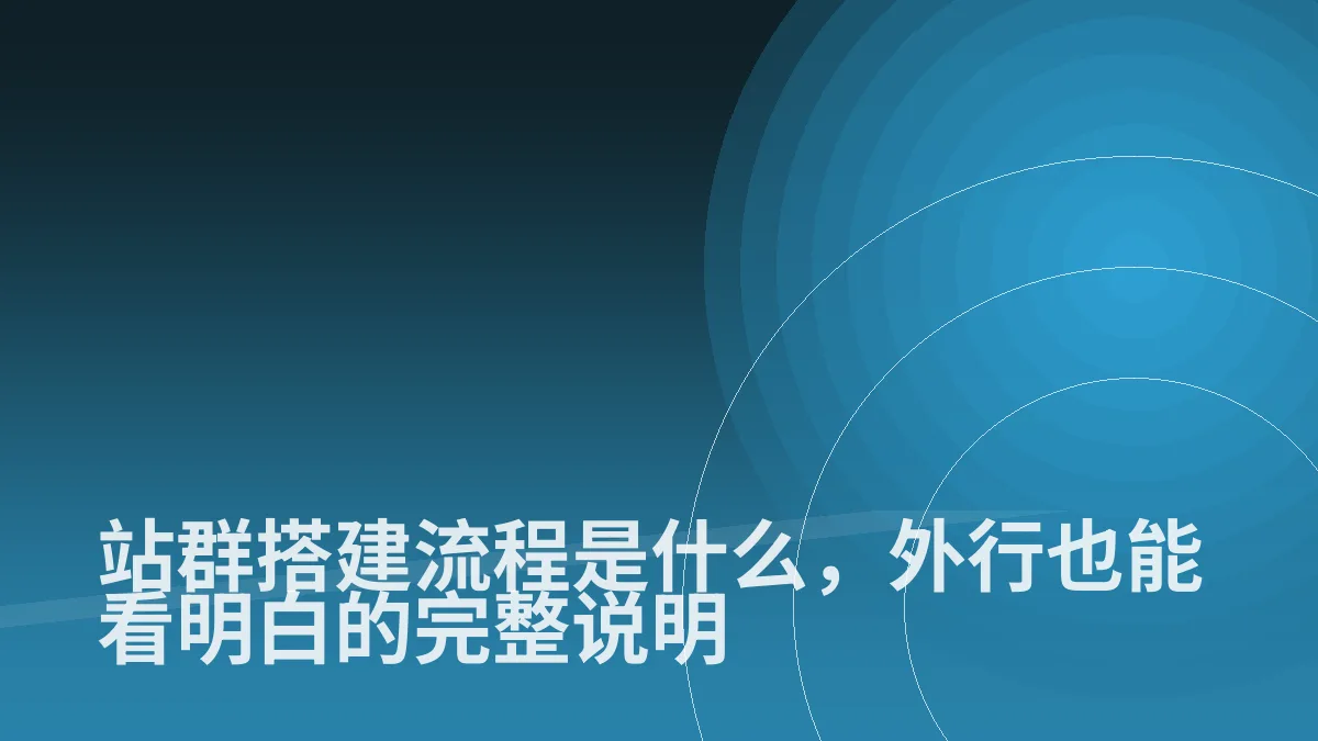 站群搭建流程是什么,外行也能看明白的完整说明