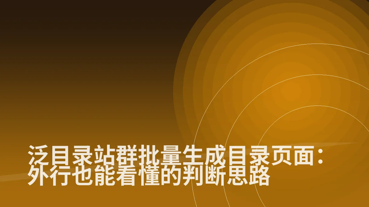 泛目录站群批量生成目录页面:外行也能看懂的判断思路