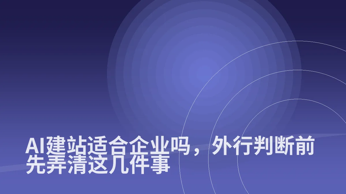 AI建站适合企业吗,外行判断前先弄清这几件事